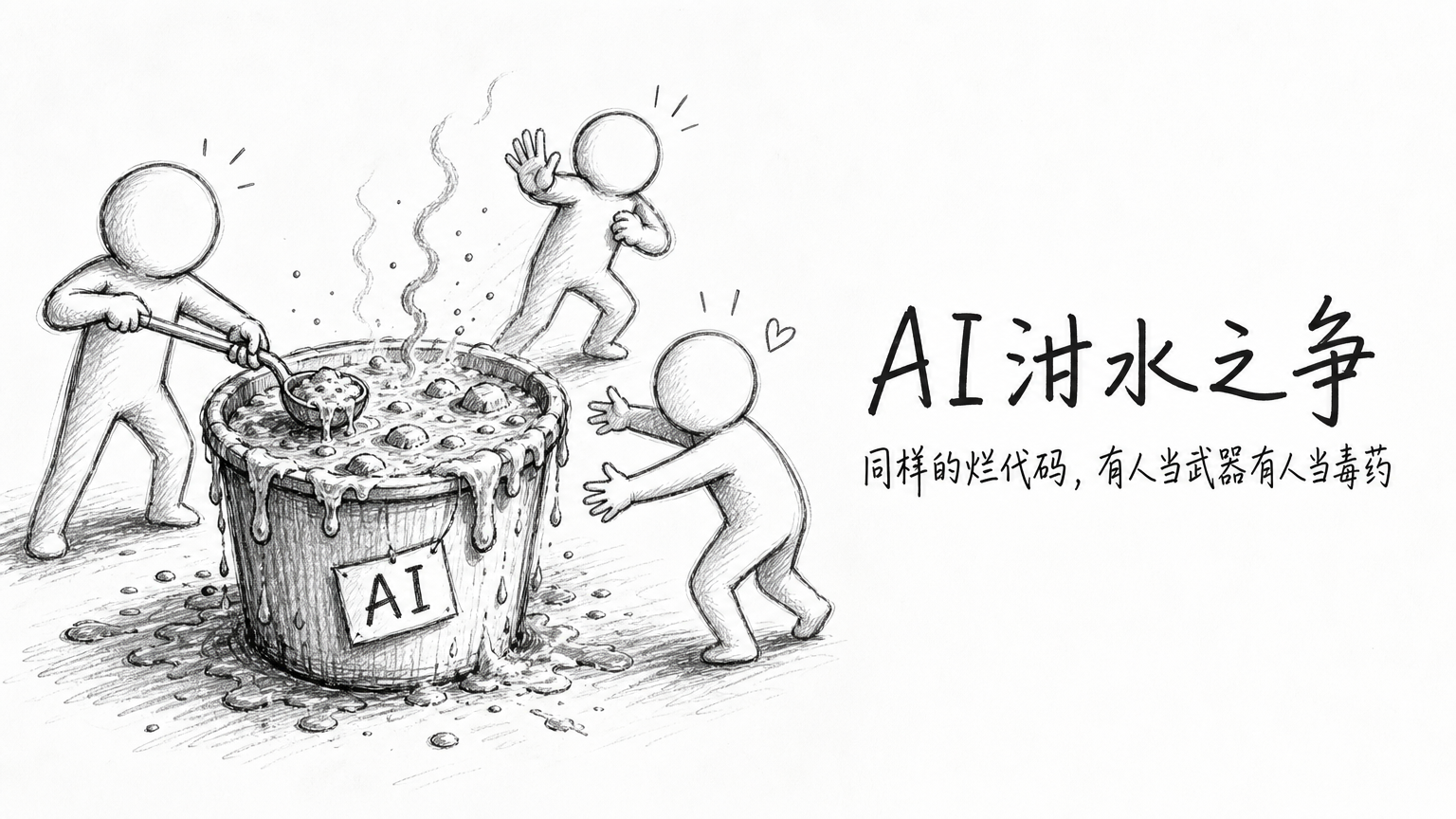 AI泔水之争：同样的烂代码，有人当武器有人当毒药