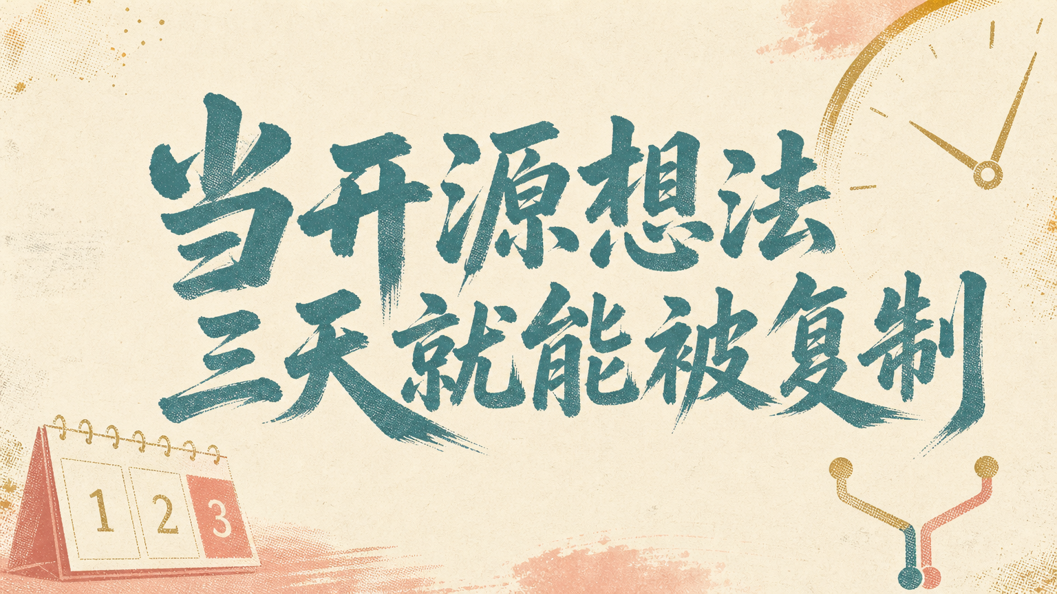 当开源想法三天就能被复制