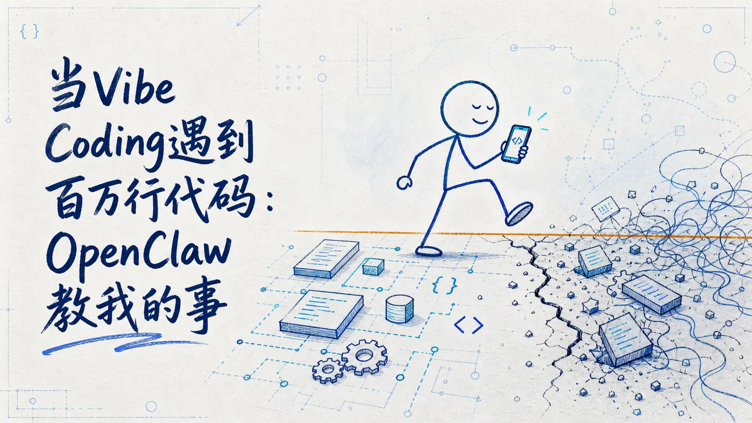 当Vibe Coding遇到百万行代码：OpenClaw教我的事