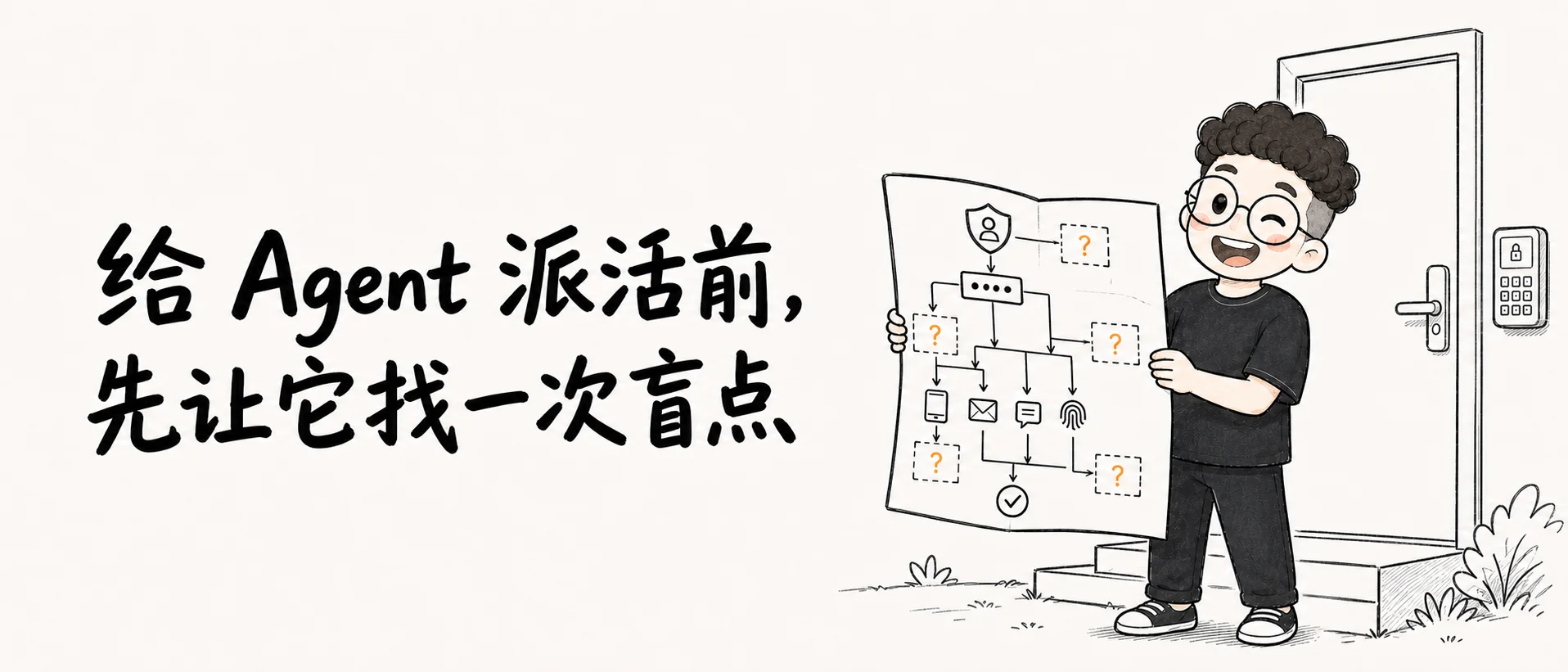 给 Agent 派活前,先让它找一次盲点