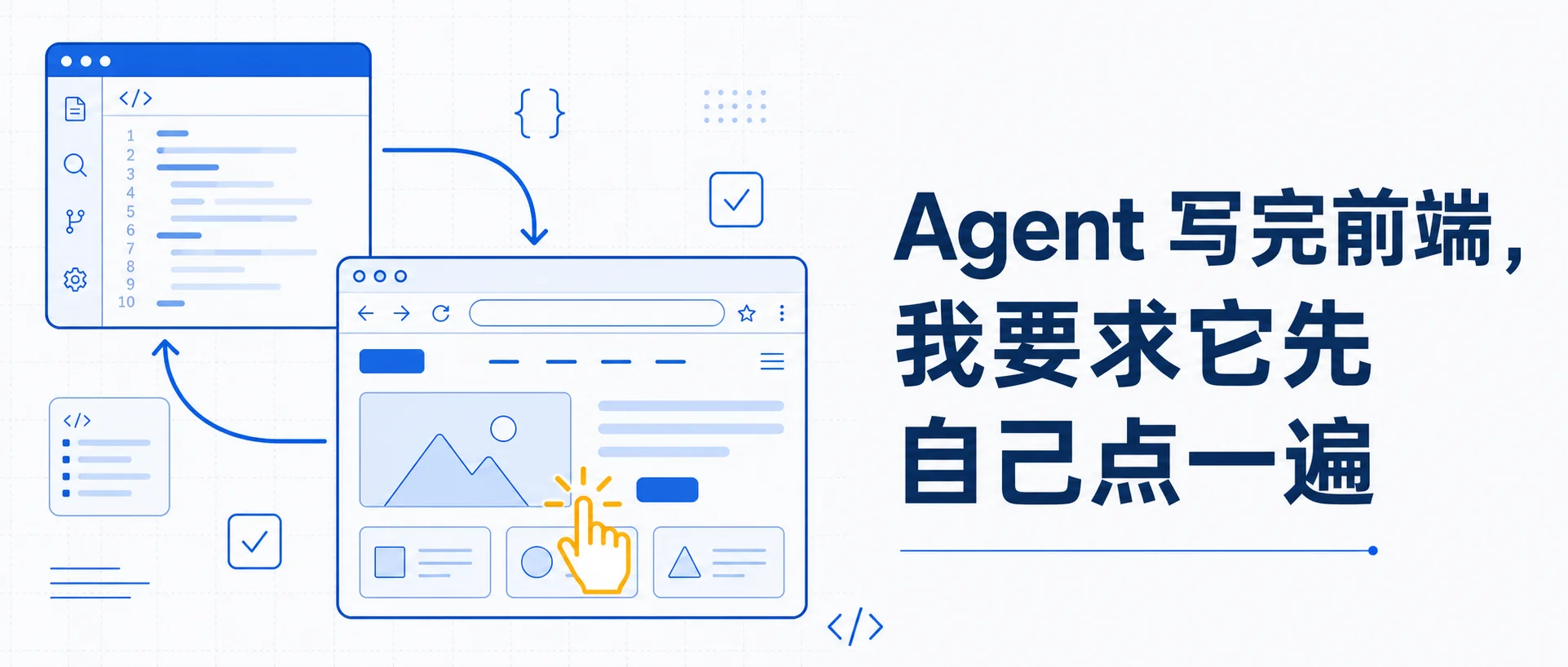 Agent 写完前端,我要求它先自己点一遍