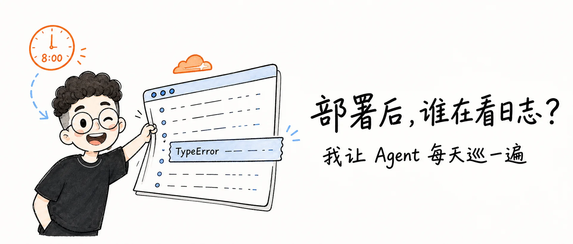 部署完就再没看过日志?我让 Agent 每天替我巡一遍 Cloudflare