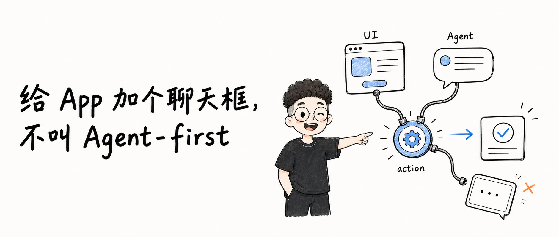 给 App 加个聊天框,不叫 Agent-first