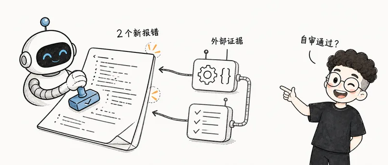 Agent 自审通过后仍被外部证据发现两个新报错