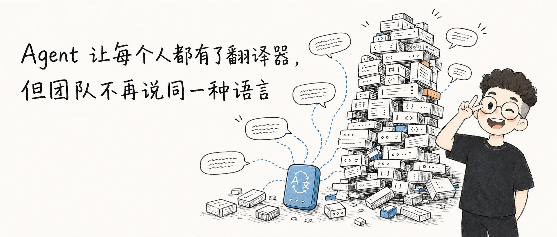 Agent 让每个人都有了翻译器,但团队不再说同一种语言