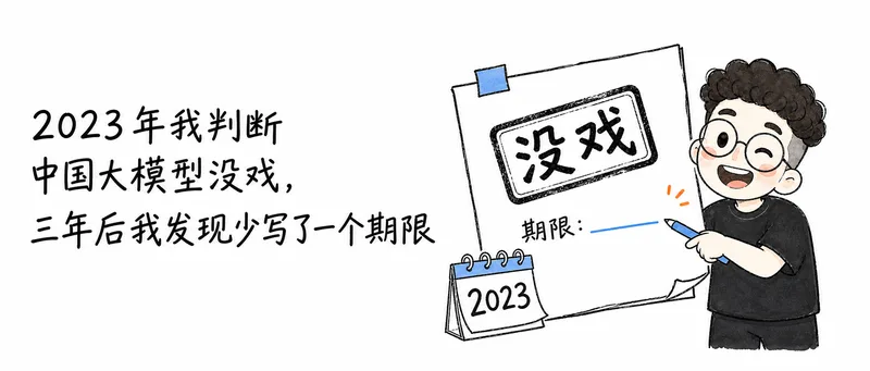 2023 年我判断中国大模型没戏，三年后我发现少写了一个期限