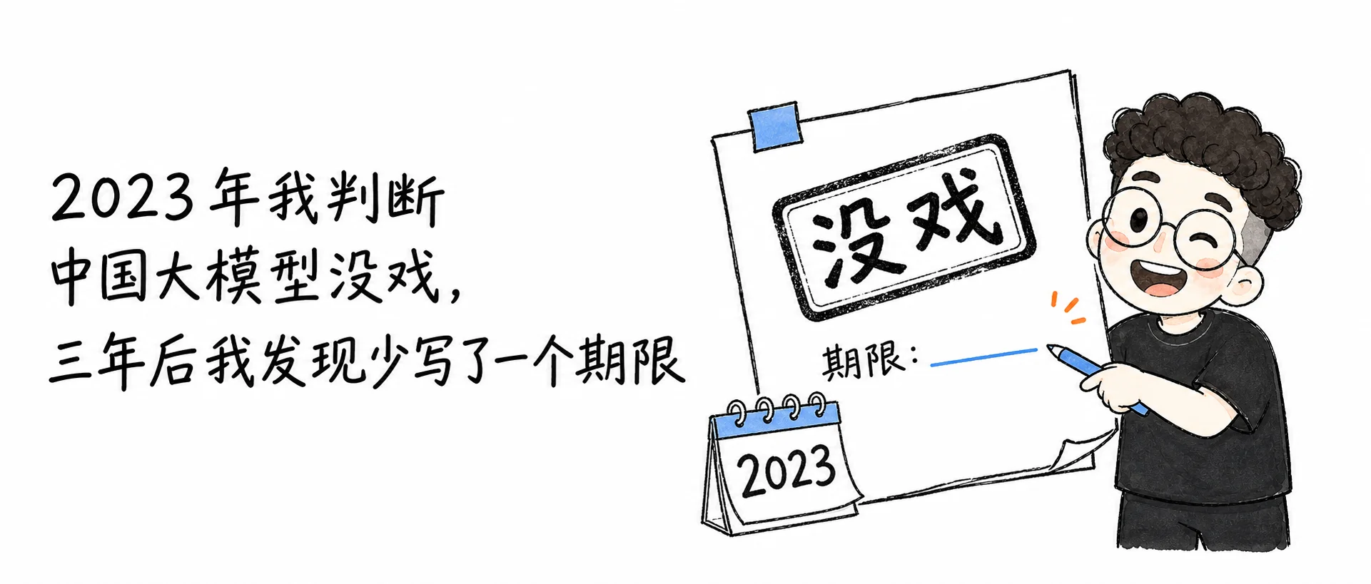 2023 年我判断中国大模型没戏，三年后我发现少写了一个期限
