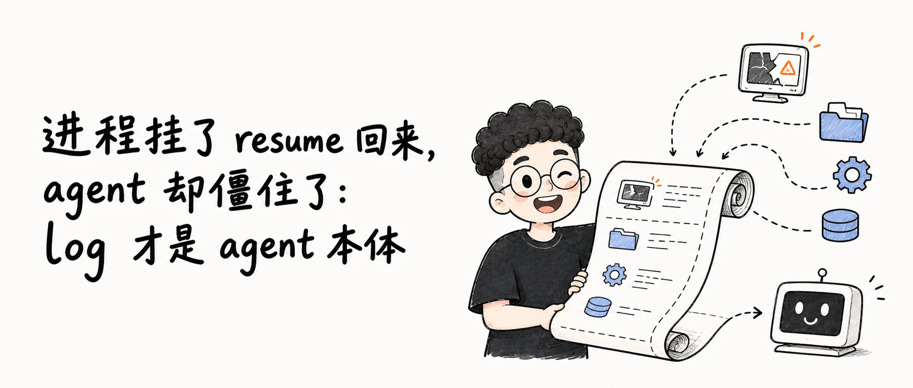 进程挂了 resume 回来,agent 却僵住了:log 才是 agent 本体