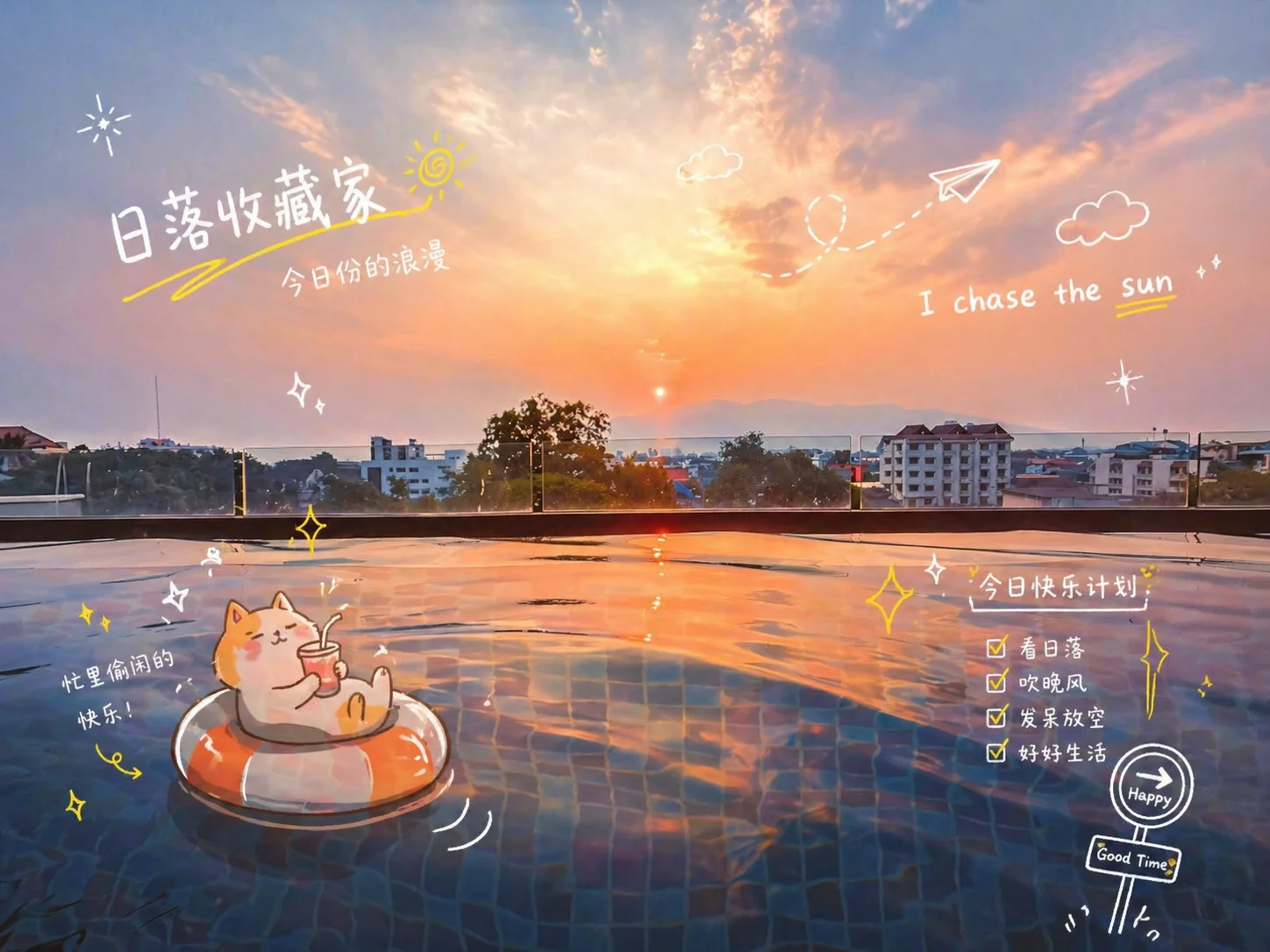 日落泳池