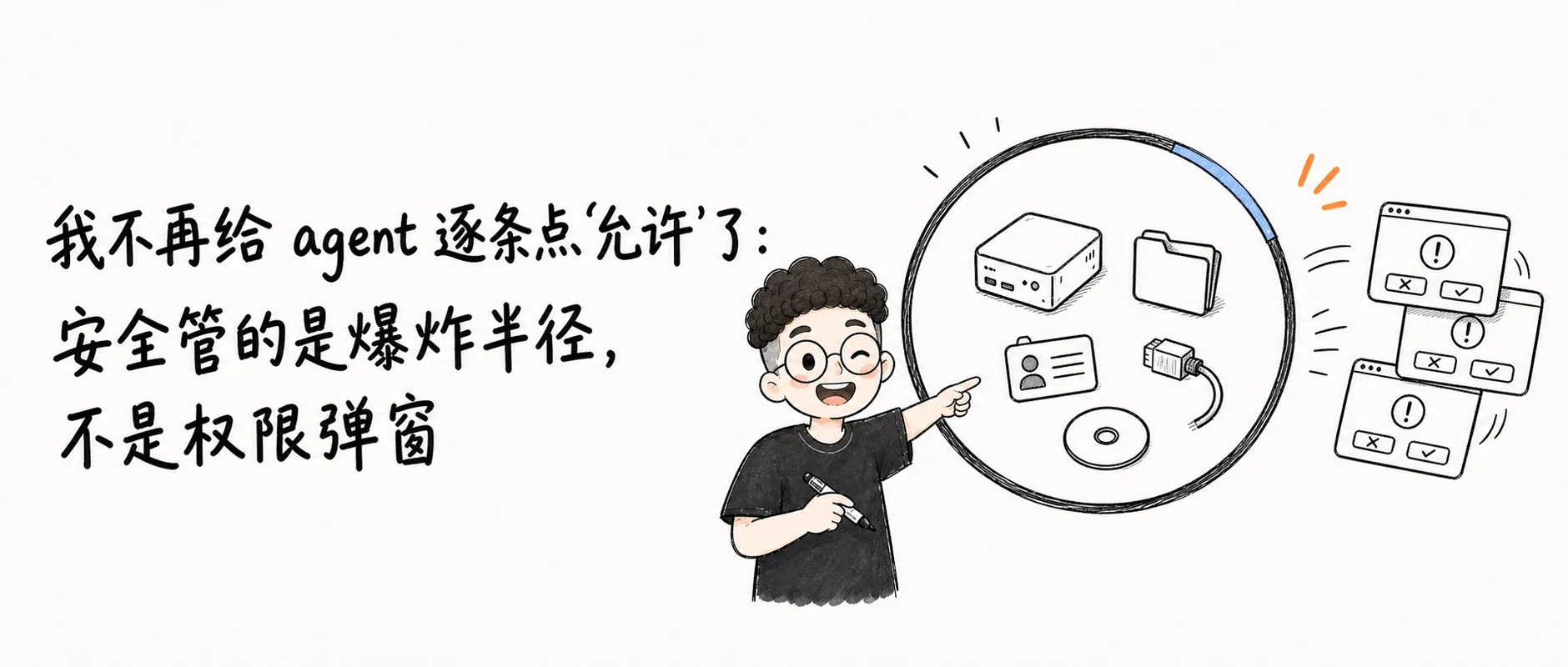 封面:安全管的是爆炸半径,不是权限弹窗