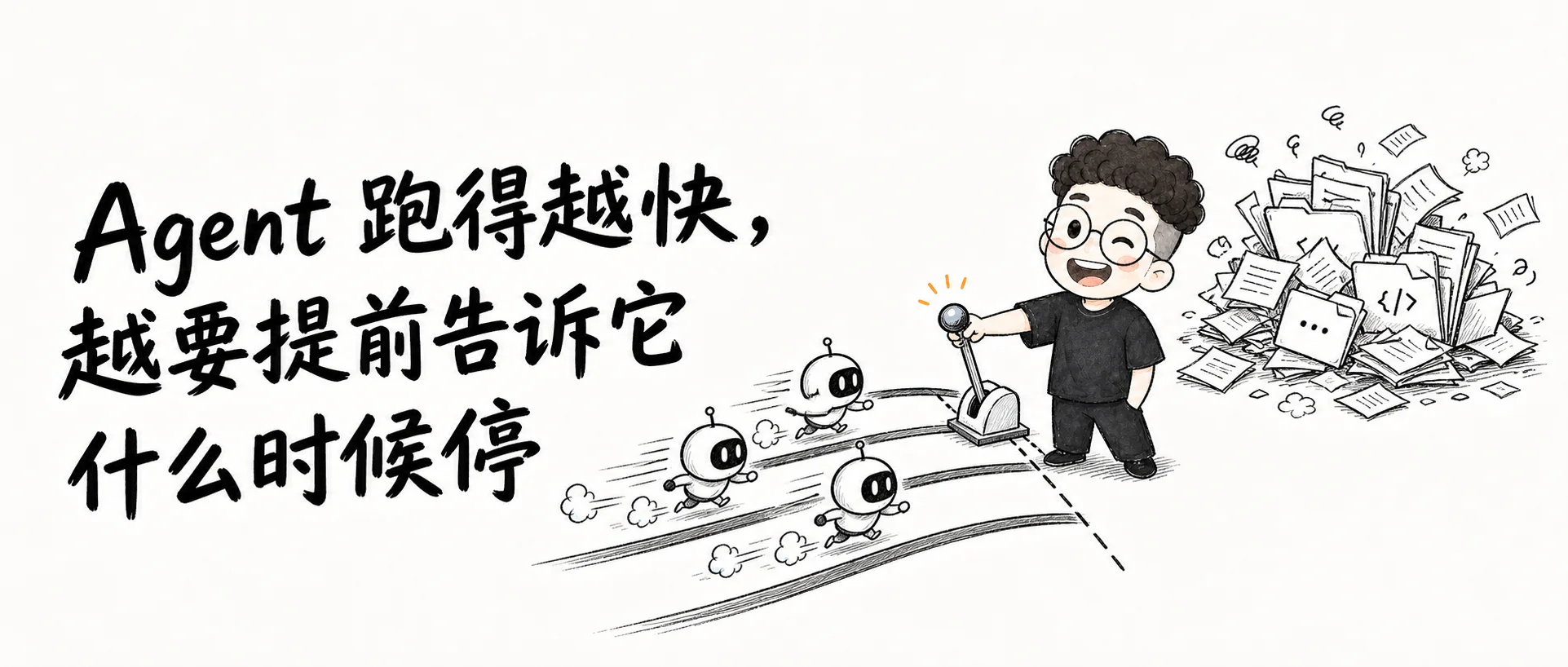 Agent 跑得越快,越要提前告诉它什么时候停